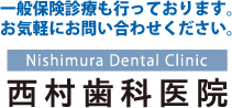 西村歯科医院